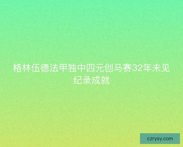 格林伍德法甲独中四元创马赛32年未见纪录成就